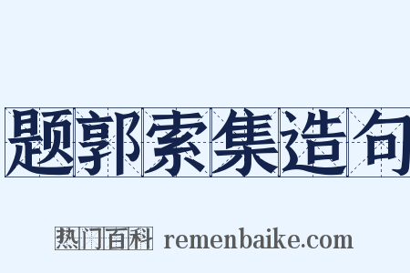 题郭索集造句是什么意思的图片